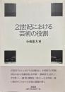 21世紀における芸術の役割 : 神奈川県立音楽堂シンポジウムの記録