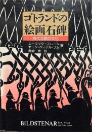 ゴトランドの絵画石碑 : 古代北欧の文化