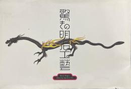 「驚きの明治工藝」展図録