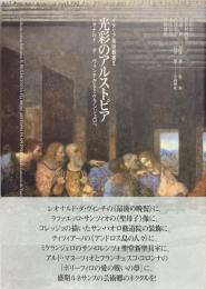 光彩のアルストピア: レオナルド・ダ・ヴィンチからミケランジェロへ