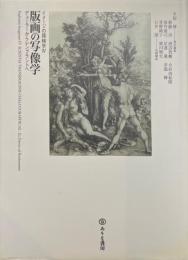 版画の写像学 ＜イメージの探検学 4＞