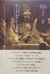 ネーデルラント美術の光輝 ＜北方近世美術叢書 / 尾崎彰宏 監修解説 2＞