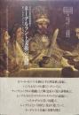 ネーデルラント美術の光輝 ＜北方近世美術叢書 / 尾崎彰宏 監修解説 2＞