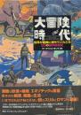 大冒険時代 : 世界が驚異に満ちていたころ50の傑作探検記