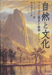 自然と文化 : アメリカの風景と絵画1825-1875