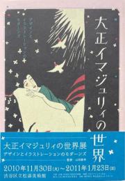 大正イマジュリィの世界 : デザインとイラストレーションのモダーンズ