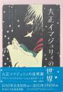 大正イマジュリィの世界 : デザインとイラストレーションのモダーンズ