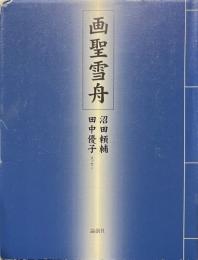 画聖雪舟 ＜論創叢書 1＞