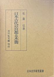 日本古代の宮都と木簡