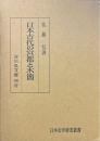 日本古代の宮都と木簡