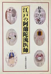 江戸の阿蘭陀流医師
