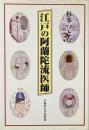 江戸の阿蘭陀流医師