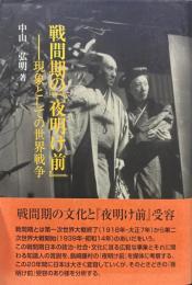 戦間期の『夜明け前』 : 現象としての世界戦争