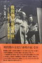 戦間期の『夜明け前』 : 現象としての世界戦争