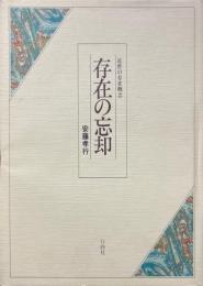 存在の忘却 : 近世の存在概念