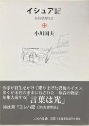 イシュア記　新約聖書物語