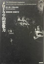 メロドラマ的想像力