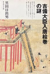 吉備大臣入唐絵巻の謎 ＜吉備大臣入唐絵巻＞
