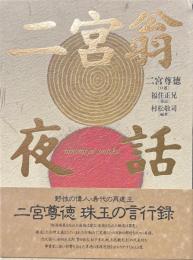 二宮翁夜話