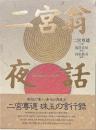 二宮翁夜話
