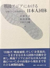 戦後アジアにおける日本人団体 : 引揚げから企業進出まで