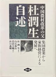 中国農村改革の父杜潤生自述 : 集団農業から家族経営による発展へ
