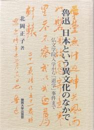 魯迅日本という異文化のなかで : 弘文学院入学から「退学」事件まで