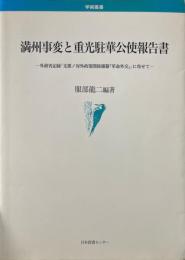 満州事変と重光駐華公使報告書 : 外務省記録「支那ノ対外政策関係雑纂『革命外交』に寄せて」