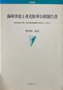 満州事変と重光駐華公使報告書 : 外務省記録「支那ノ対外政策関係雑纂『革命外交』に寄せて」