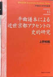 平曲譜本による近世京都アクセントの史的研究 ＜早稲田大学学術叢書 15＞