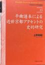 平曲譜本による近世京都アクセントの史的研究 ＜早稲田大学学術叢書 15＞
