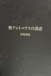 聖アントニウスの誘惑