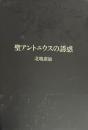 聖アントニウスの誘惑
