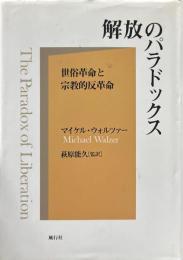 解放のパラドックス
