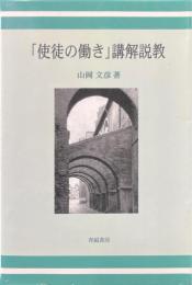 「使徒の働き」講解説教