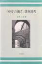 「使徒の働き」講解説教