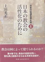 日本の教会の活性化のために　日本の伝道を考える 4