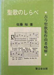 聖歌のしらべ : 古今聖歌集作曲者略解