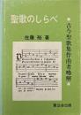 聖歌のしらべ : 古今聖歌集作曲者略解