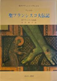 アシジの聖フランシスコ大伝記 : 聖ボナヴェントゥラによる
