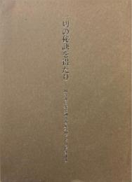 一切の秘訣を得たり ＜川合義信先生御遺教集 / 川合義信 述 3(ピリピ書講義)＞