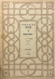 アウグスティヌス著作集 第1巻　初期哲学論集1