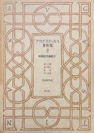 アウグスティヌス著作集 第2巻　初期哲学論集2