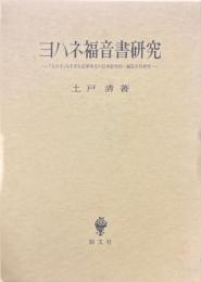 ヨハネ福音書研究 : 「人の子」句を含む記事単元の伝承批判的・編集史的研究 ＜ヨハネによる福音書＞