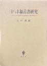 ヨハネ福音書研究 : 「人の子」句を含む記事単元の伝承批判的・編集史的研究 ＜ヨハネによる福音書＞