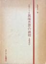初期キリスト教異端思想の諸相 : 異端者列伝