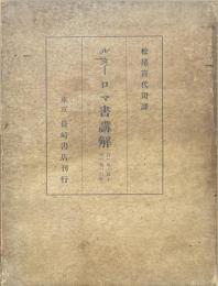 ルター ロマ書講解 : 自1515年-至1516年