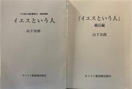 今井館伝道聖書集会連続講義　イエスという人・補足編　2冊
