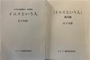 今井館伝道聖書集会連続講義　イエスという人・補足編　2冊