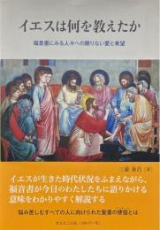イエスは何を教えたか: 福音書にみる人々への限りない愛と希望